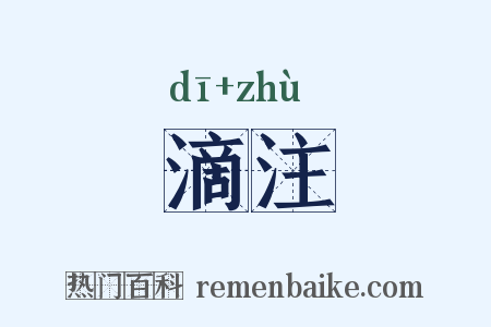 滴注是什么意思的图片